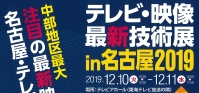 テレビ・映像最新技術展 in 名古屋2019