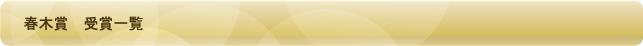 春木賞 受賞一覧