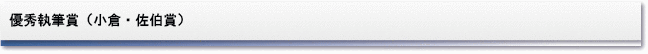 優秀執筆賞(小倉・佐伯賞)