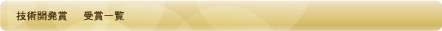 技術開発賞  受賞一覧