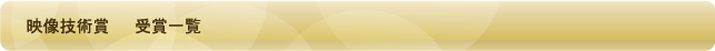 映像技術賞  受賞一覧