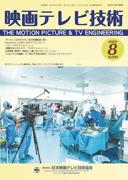 『映画テレビ技術』2022年　8月号　No．840