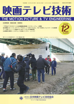 『映画テレビ技術』2022年　12月号　No．844