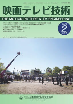 『映画テレビ技術』2023年　2月号　No．846